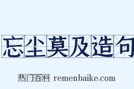 忘尘莫及造句是什么意思的图片